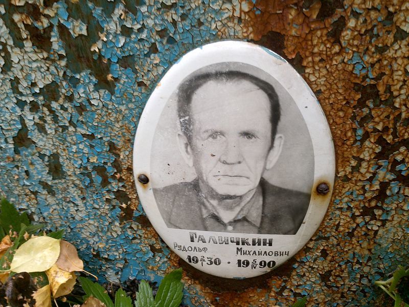 Рудольф Галичкин Михайлович