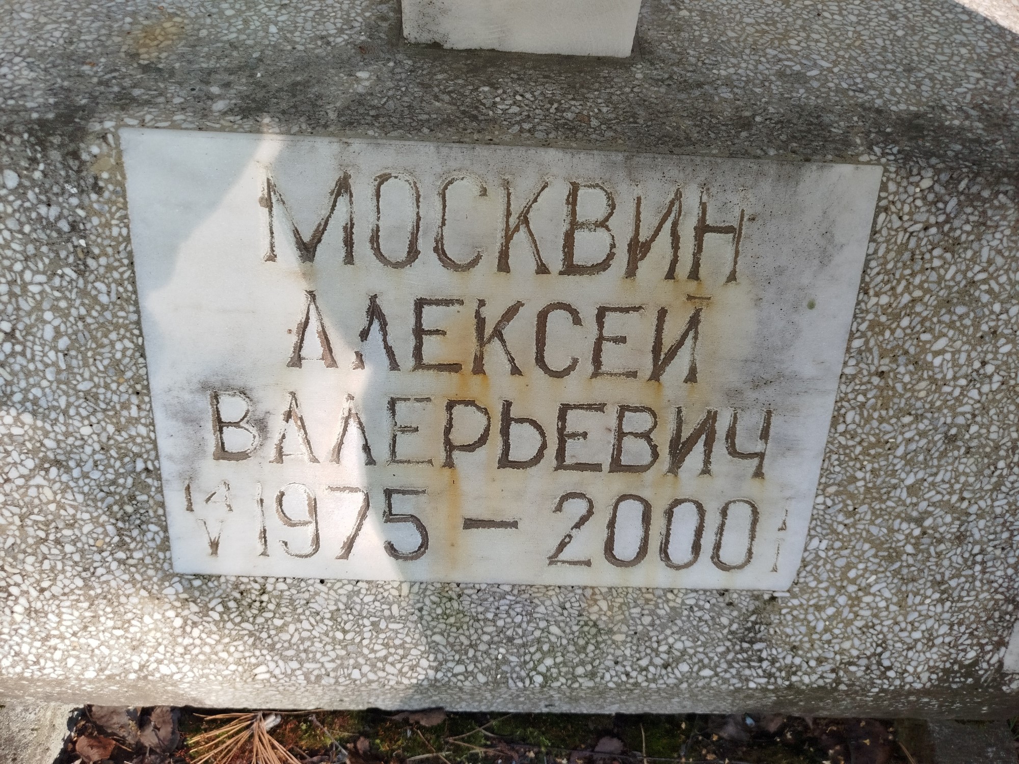 Москвин Алексей Валерьевич