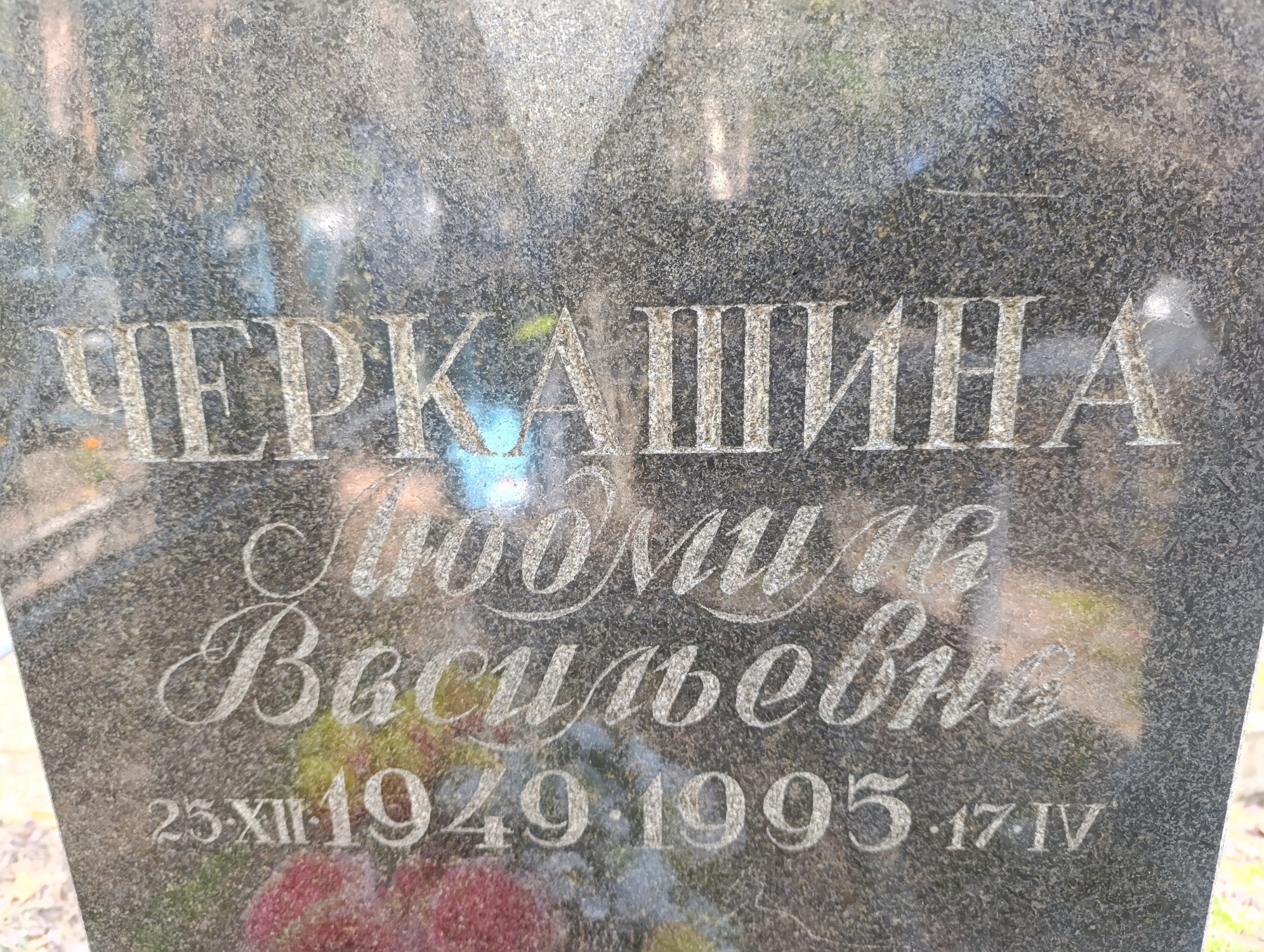 Черкашина Людмила Васильевна