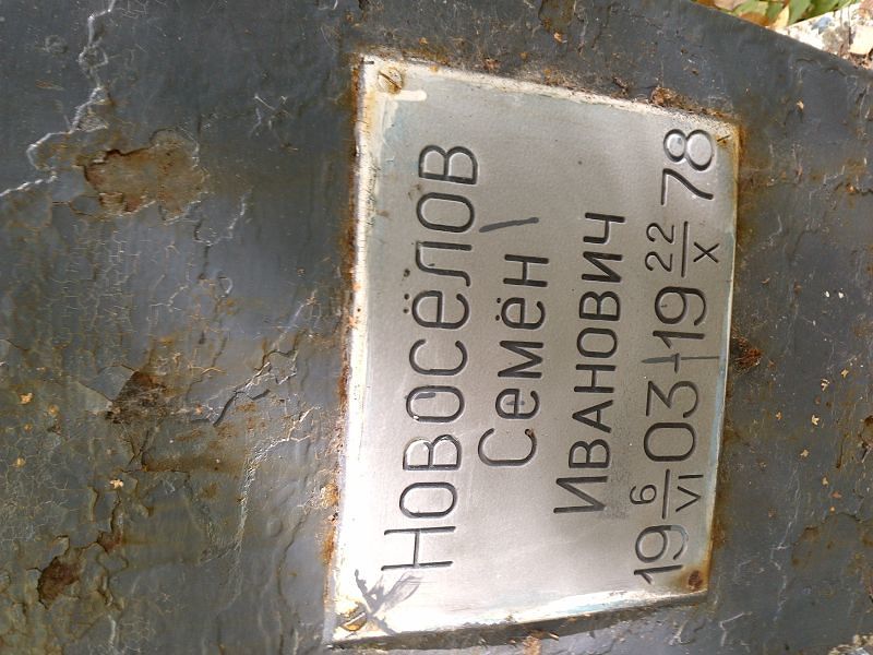 Семён Новосёлов Иванович