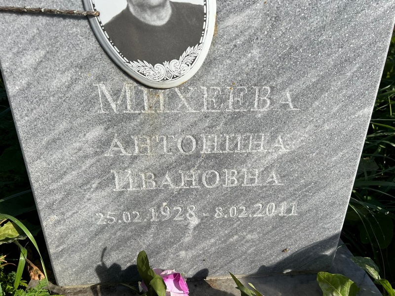 Михеева Антонина Ивановна