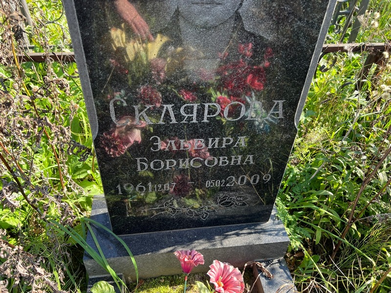 Эльвира Склярова Борисовна