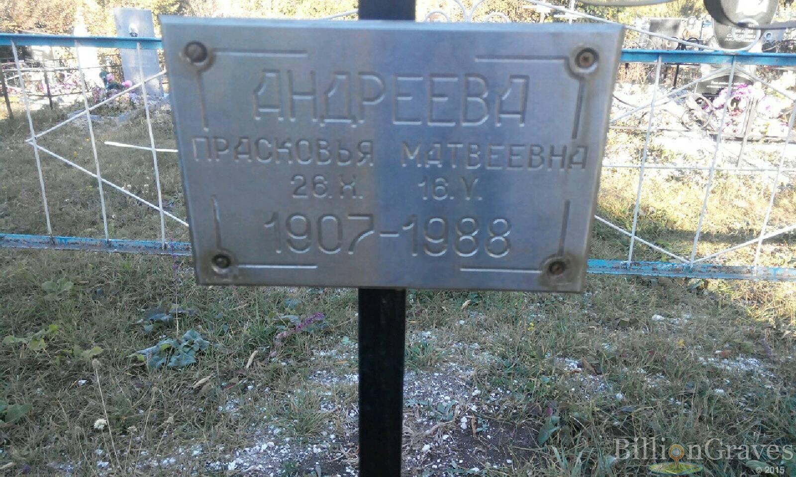Андреева Прасковья Матвеевна