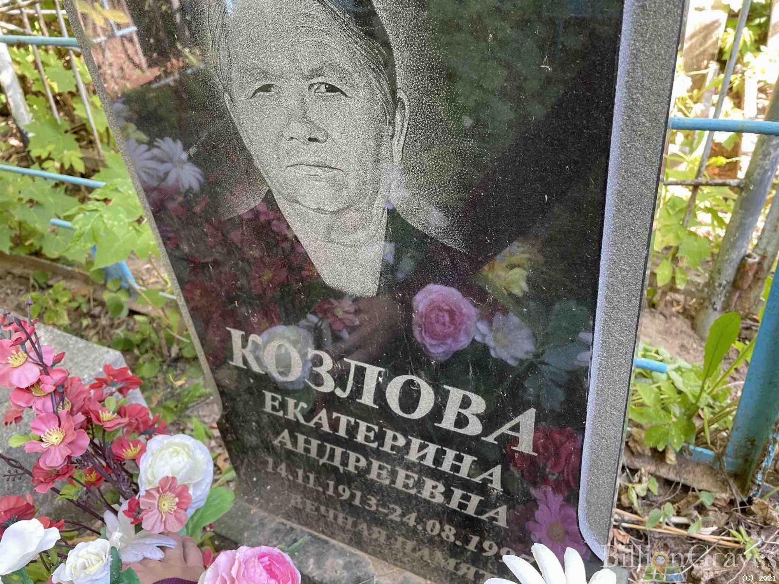 Козлова Екатерина Андреевна