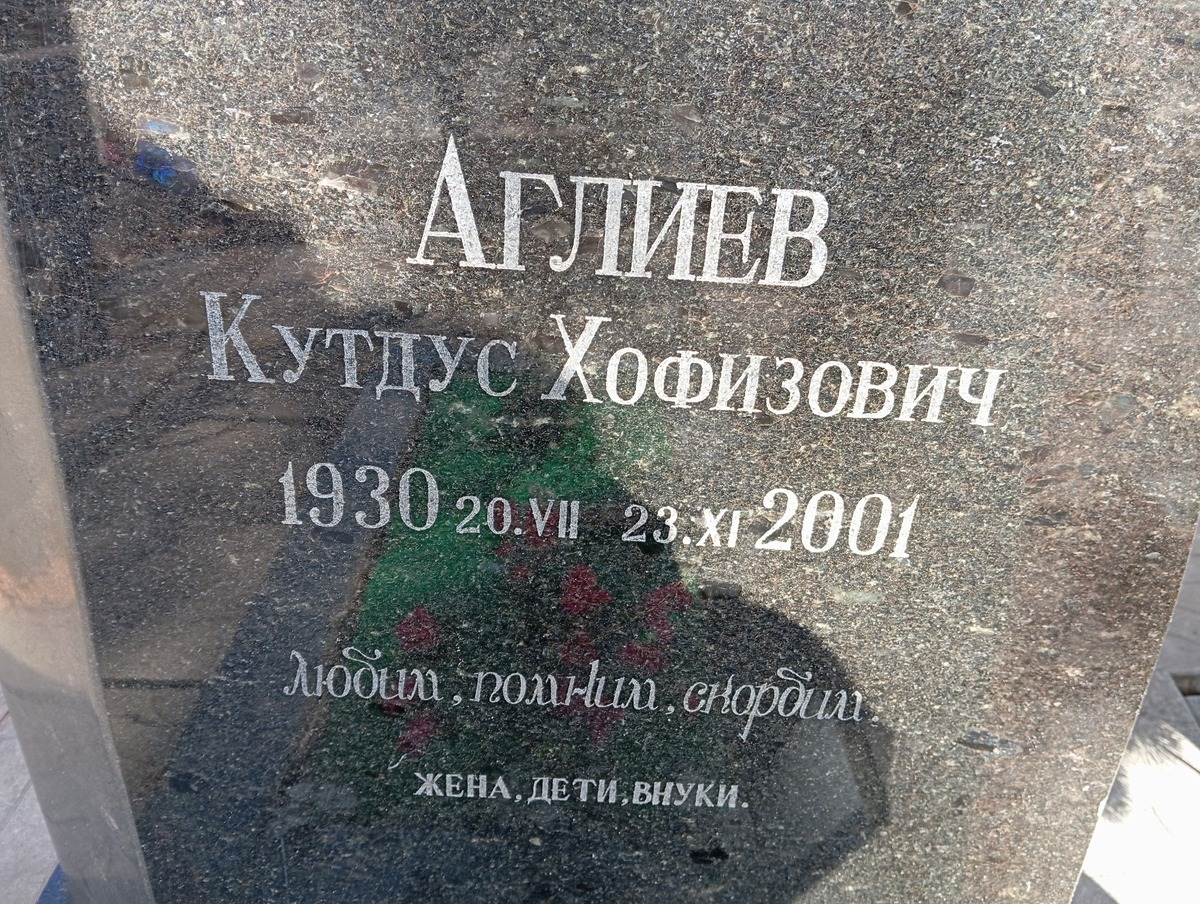 Аглиев Кутдус Хофизович
