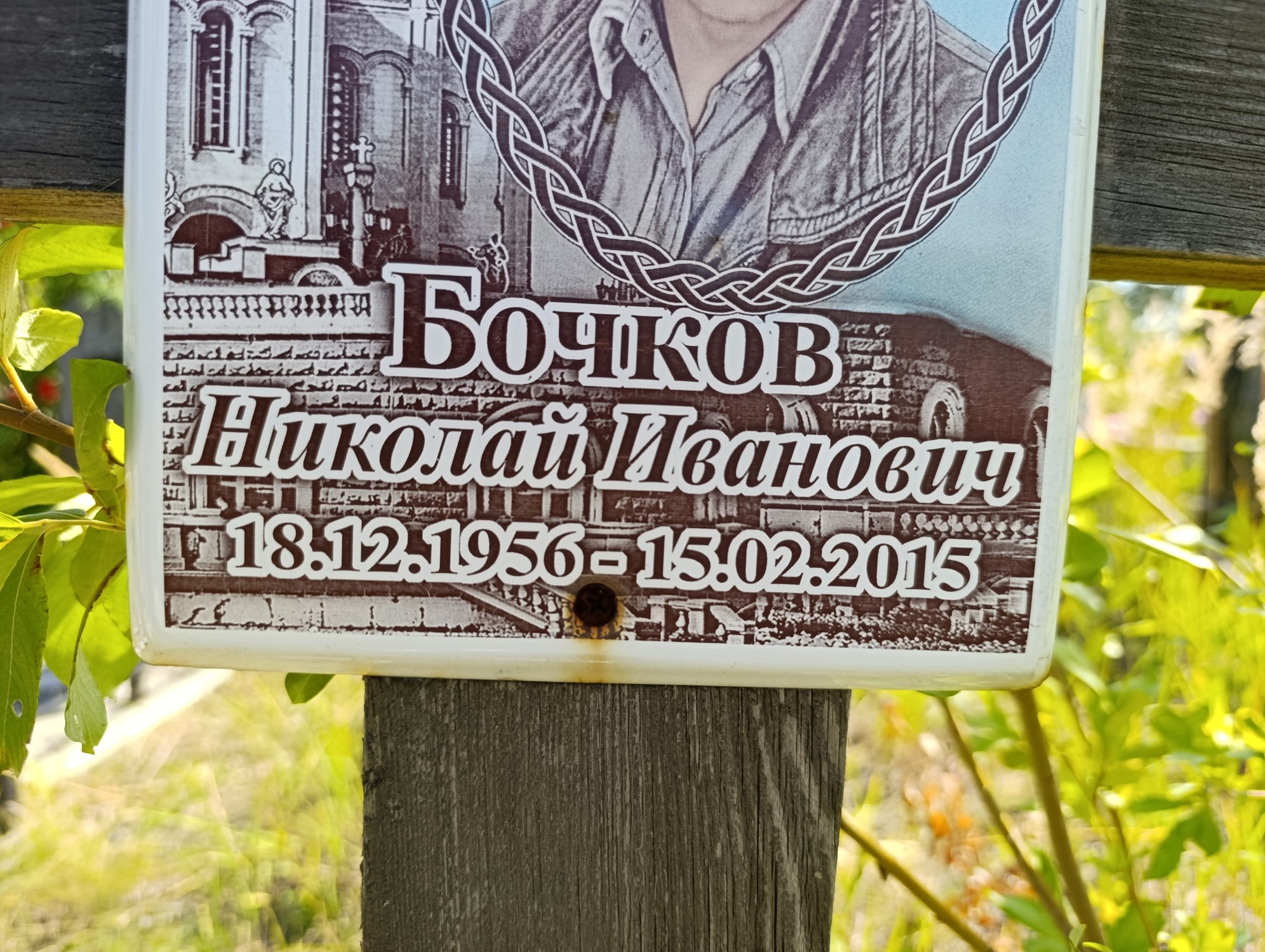 Бочков Николай Иванович
