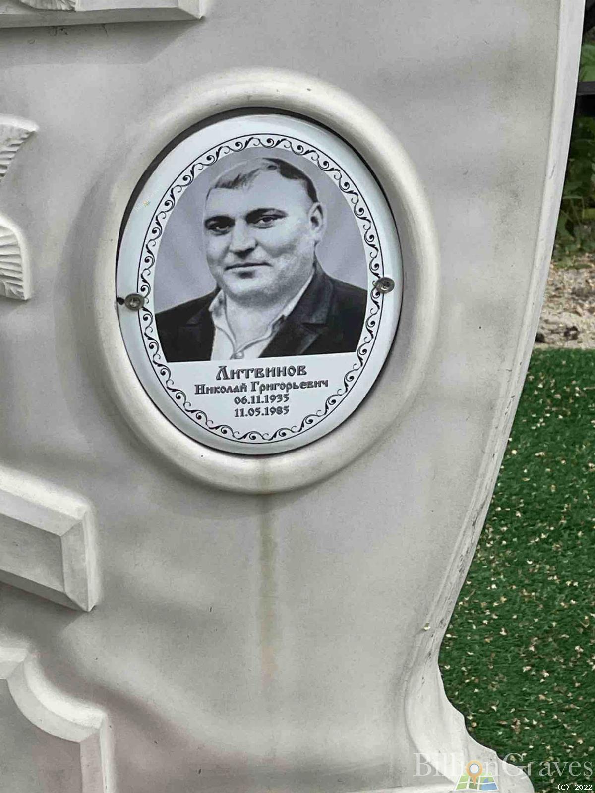 Литвинов Николай Григорьевич