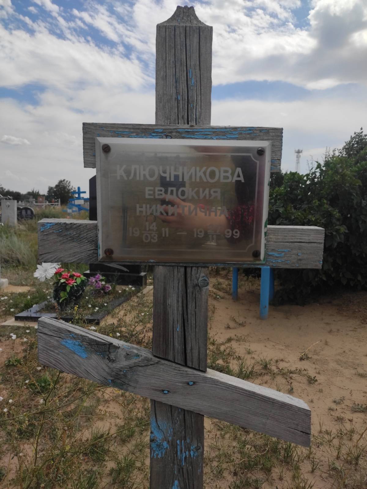 Ключникова Евдокия Никитична