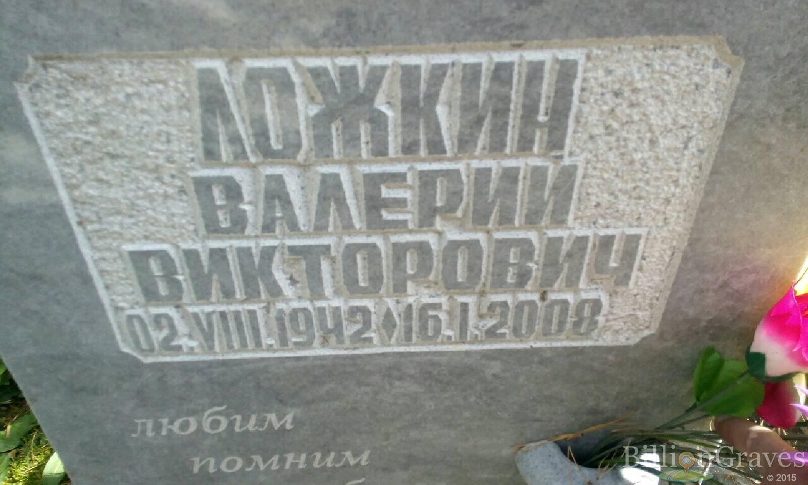 Ложкин Валерий Викторович