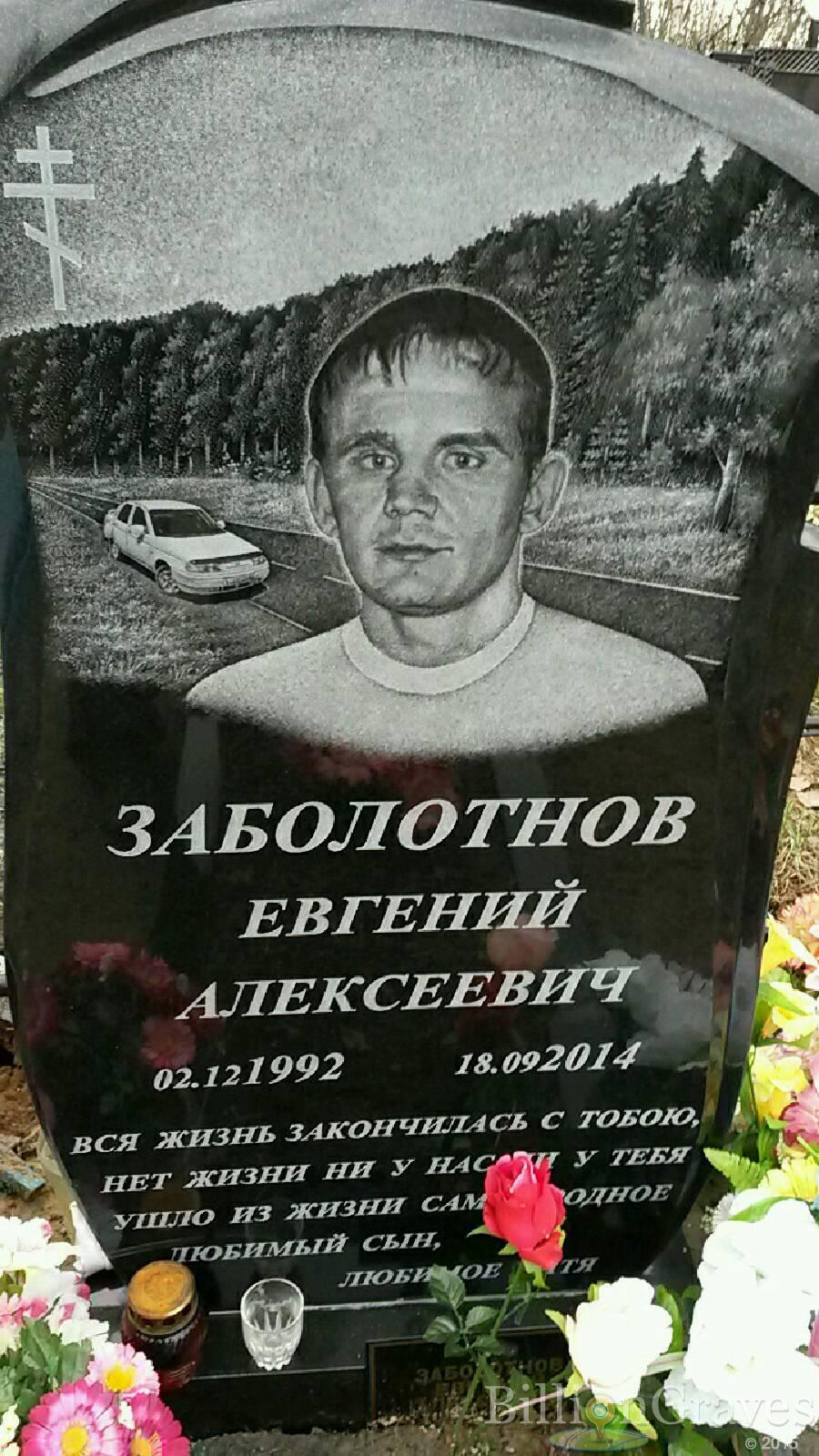Заболотнов Евгений Алексеевич