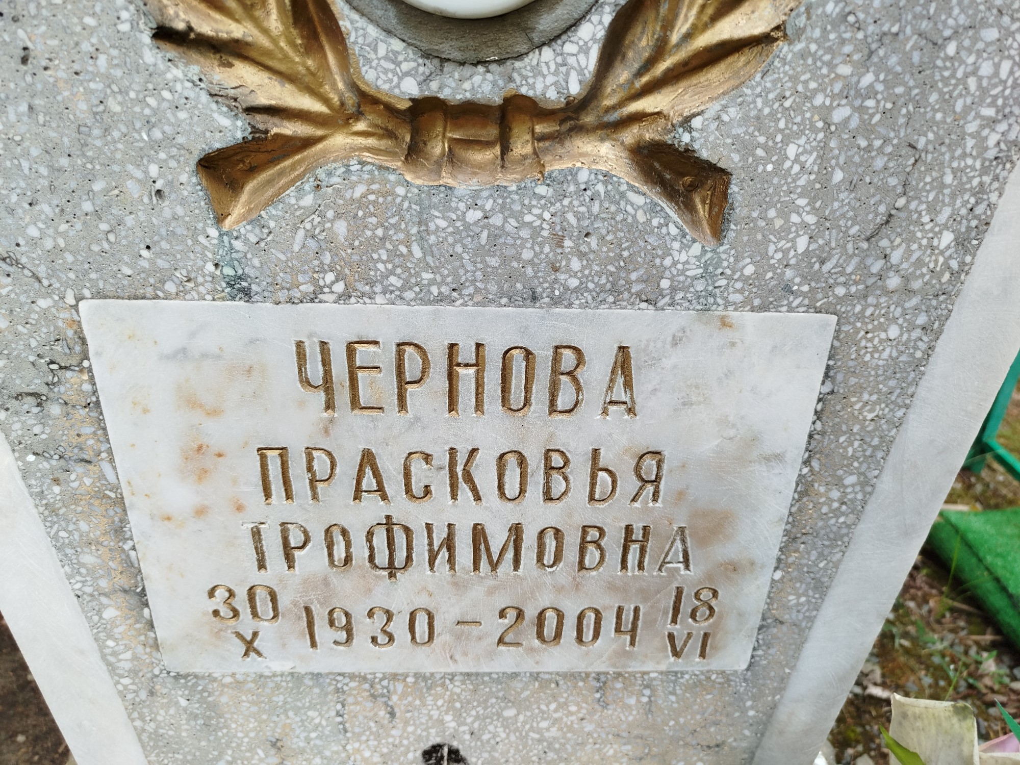 Чернова Прасковья Трофимовна