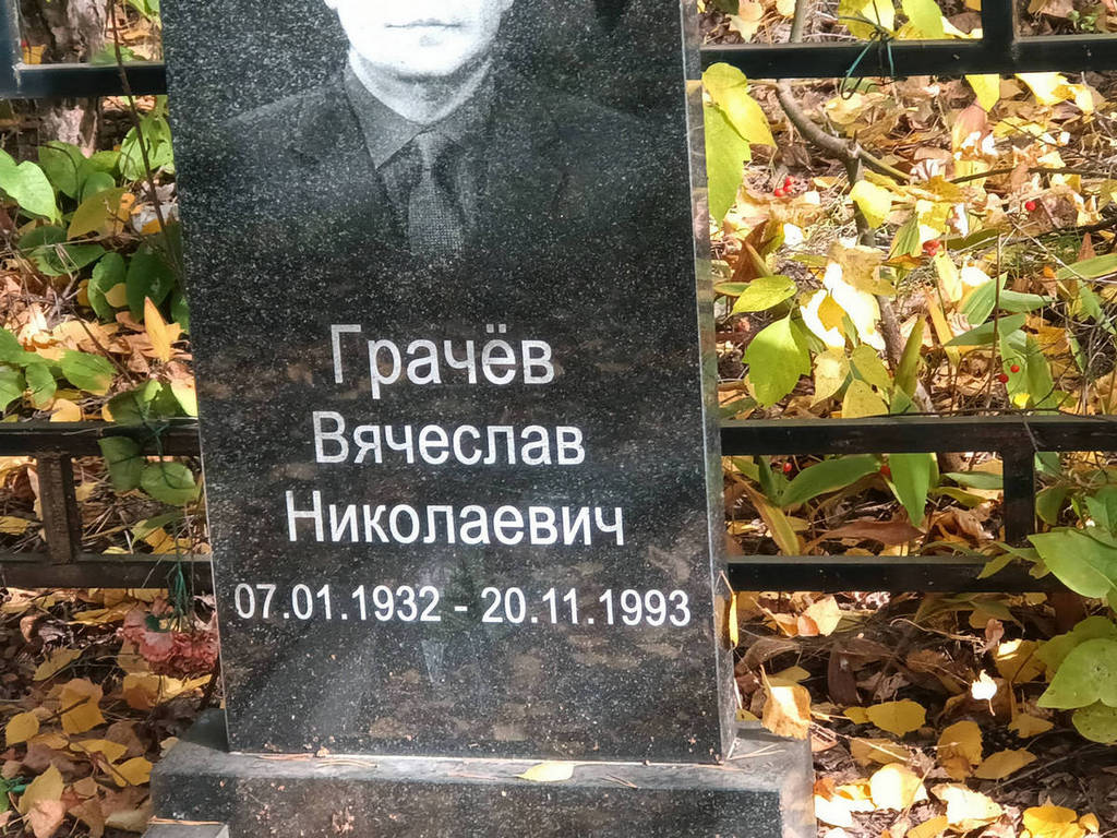 Грачев Вячеслав Николаевич