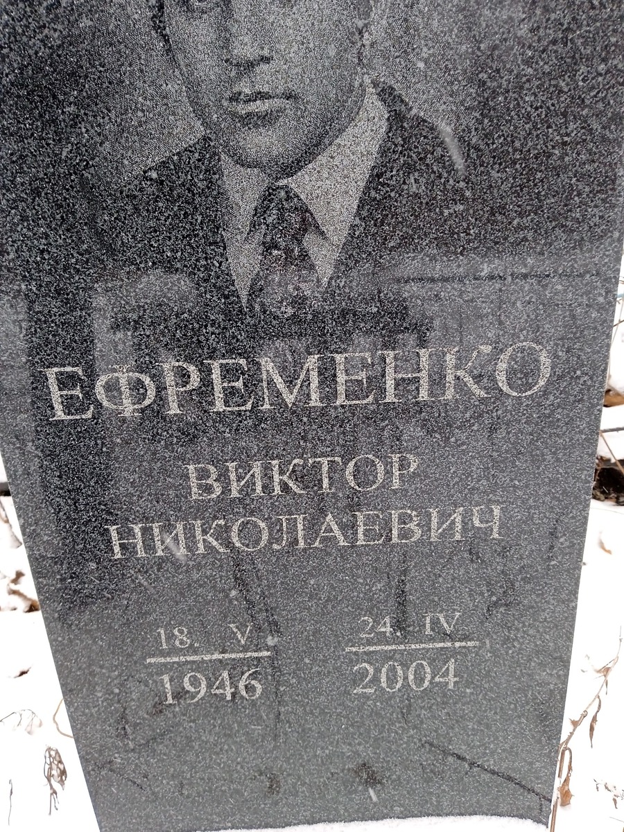Ефременко Виктор Николаевич