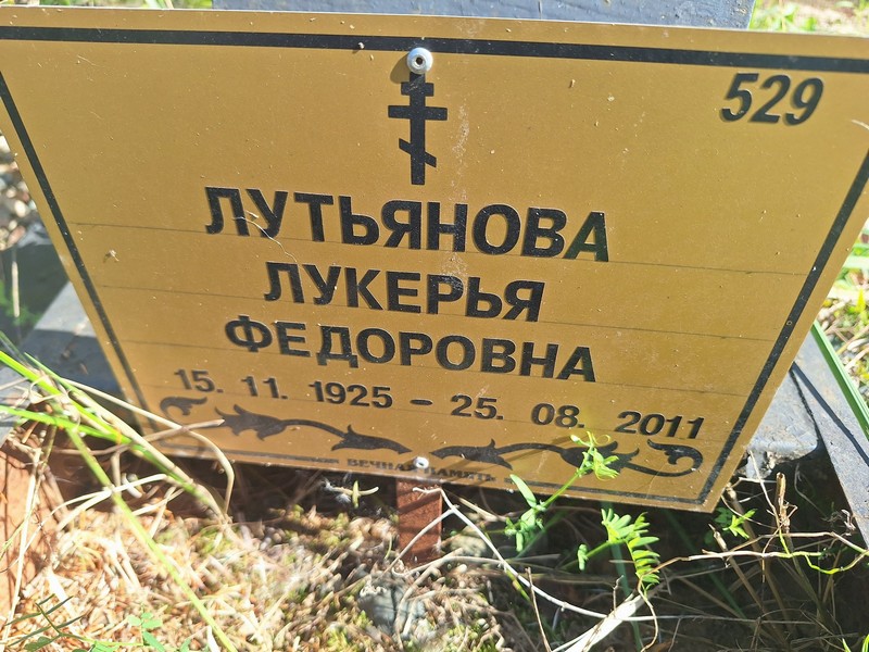 Лукерья Лутьянова Федоровна