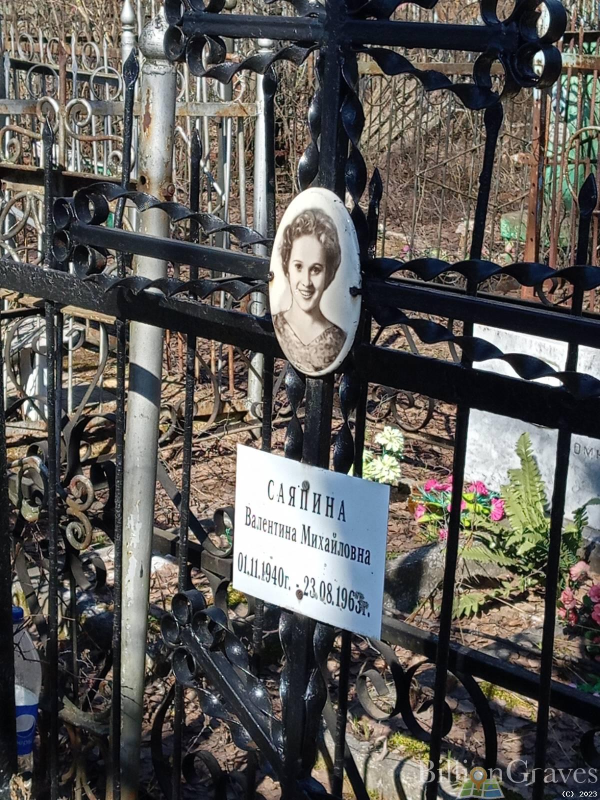 Саяпина Валентина Михайловна