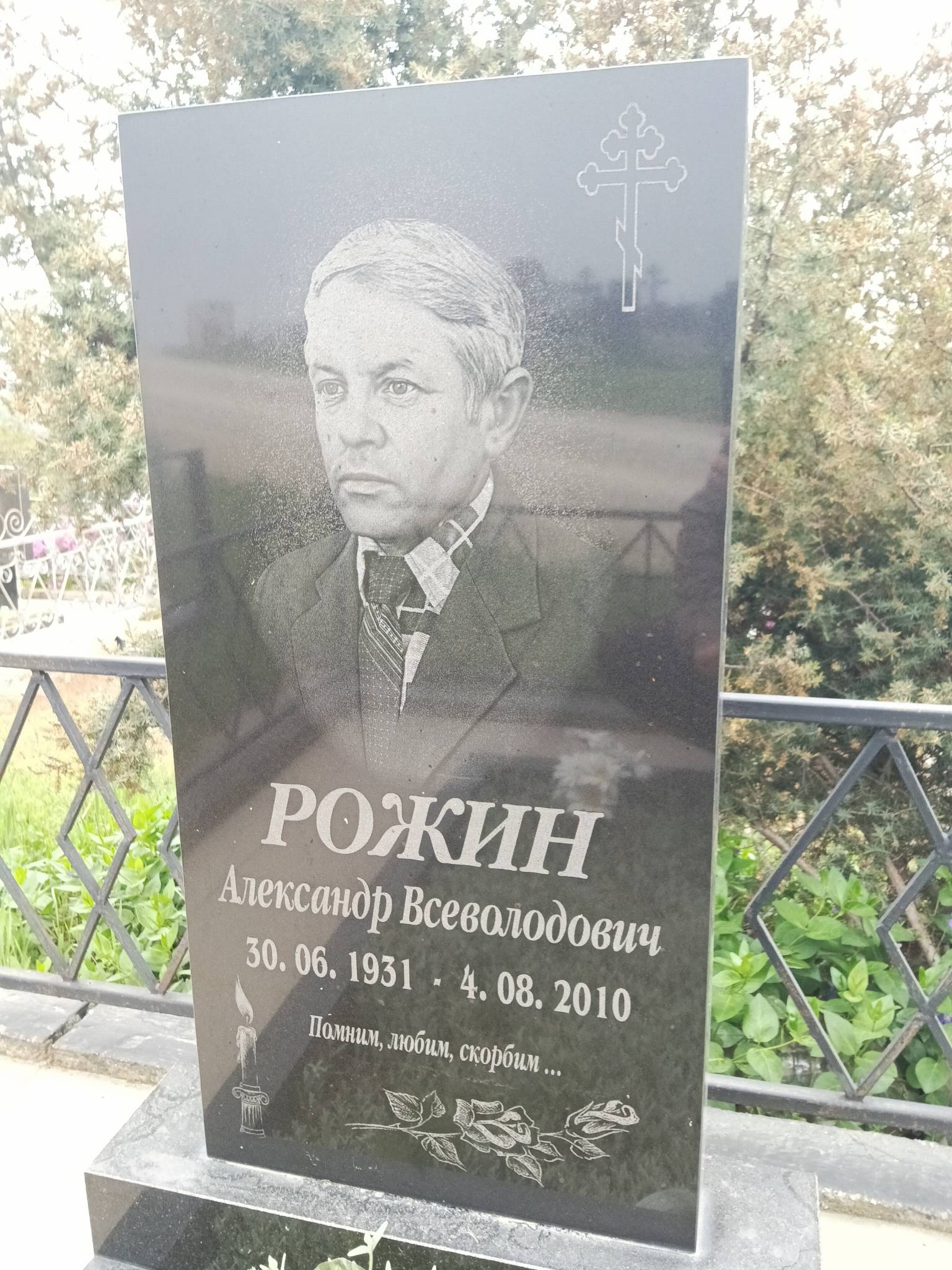 Рожин Александр Всеволодович