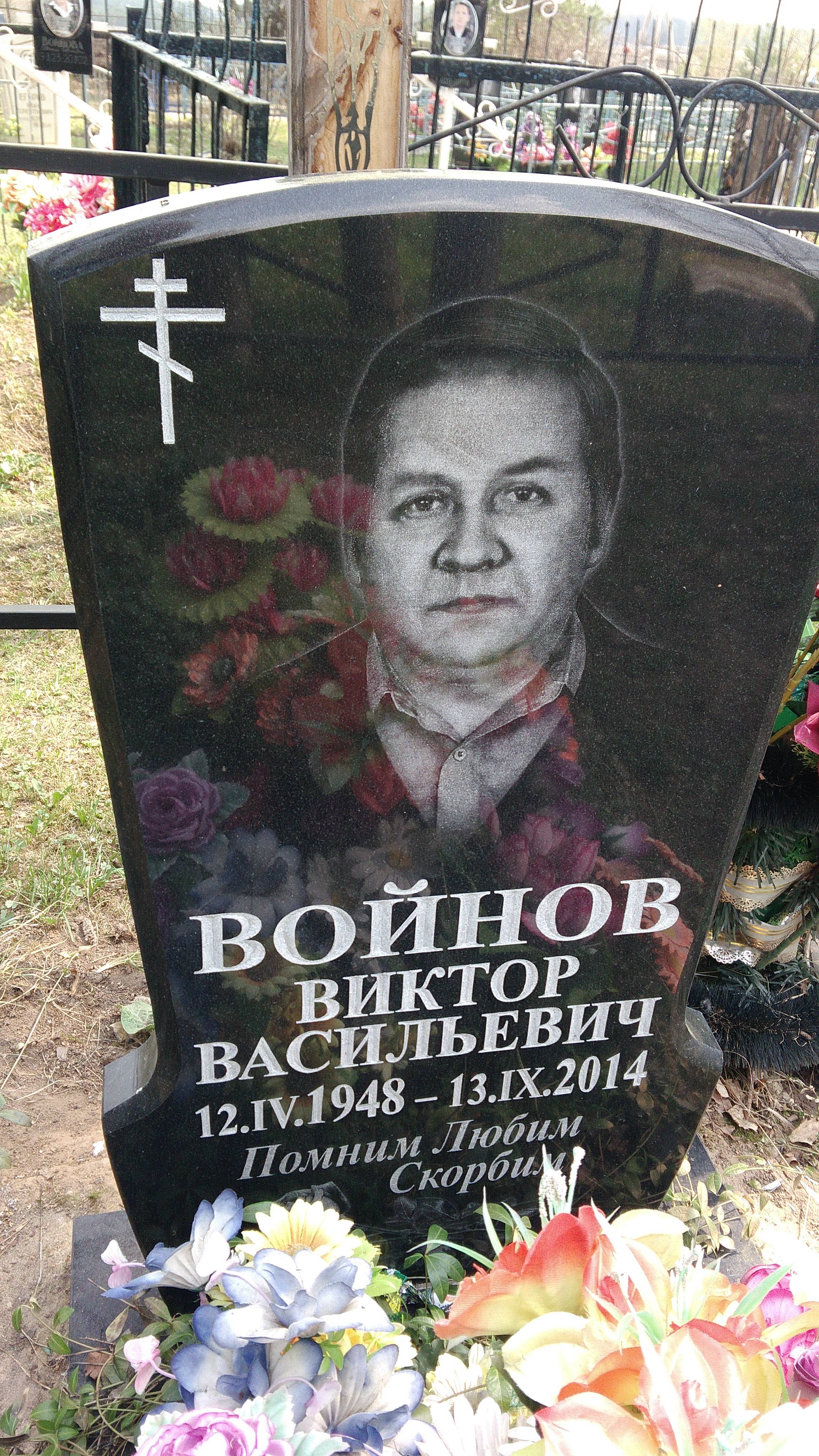 Войнов Виктор Васильевич