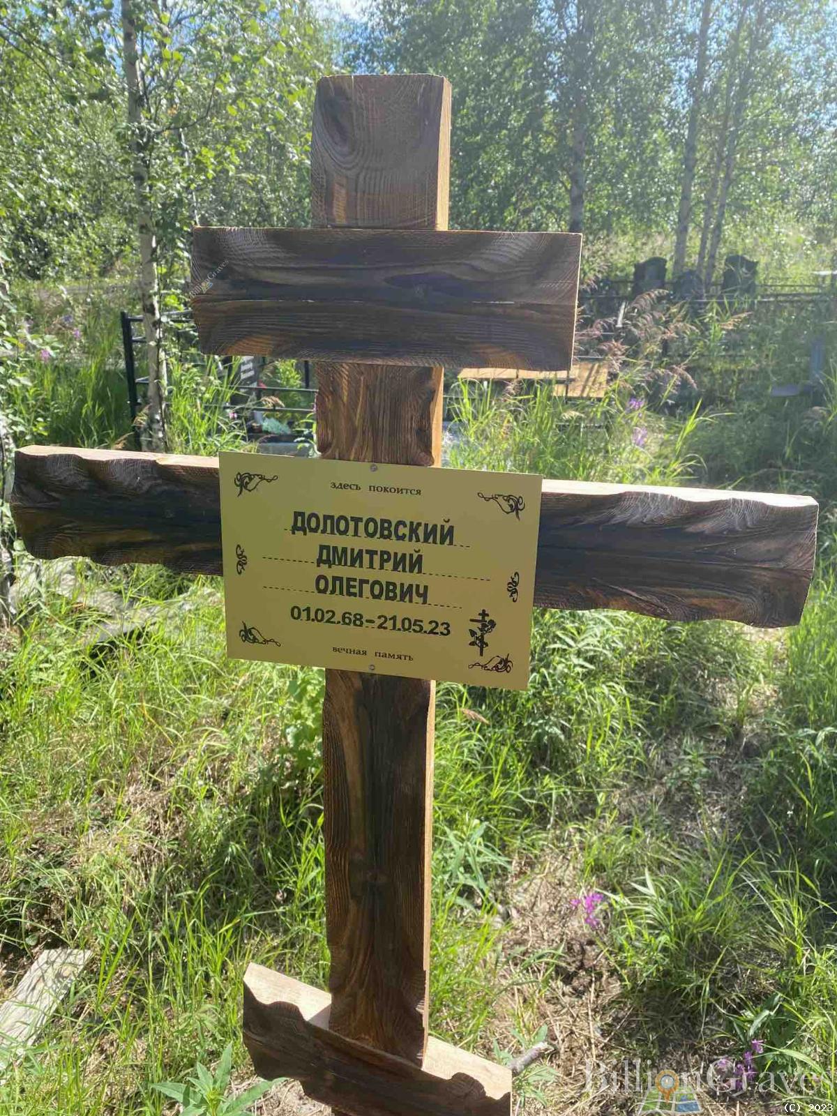 Долотовский Дмитрий Олегович