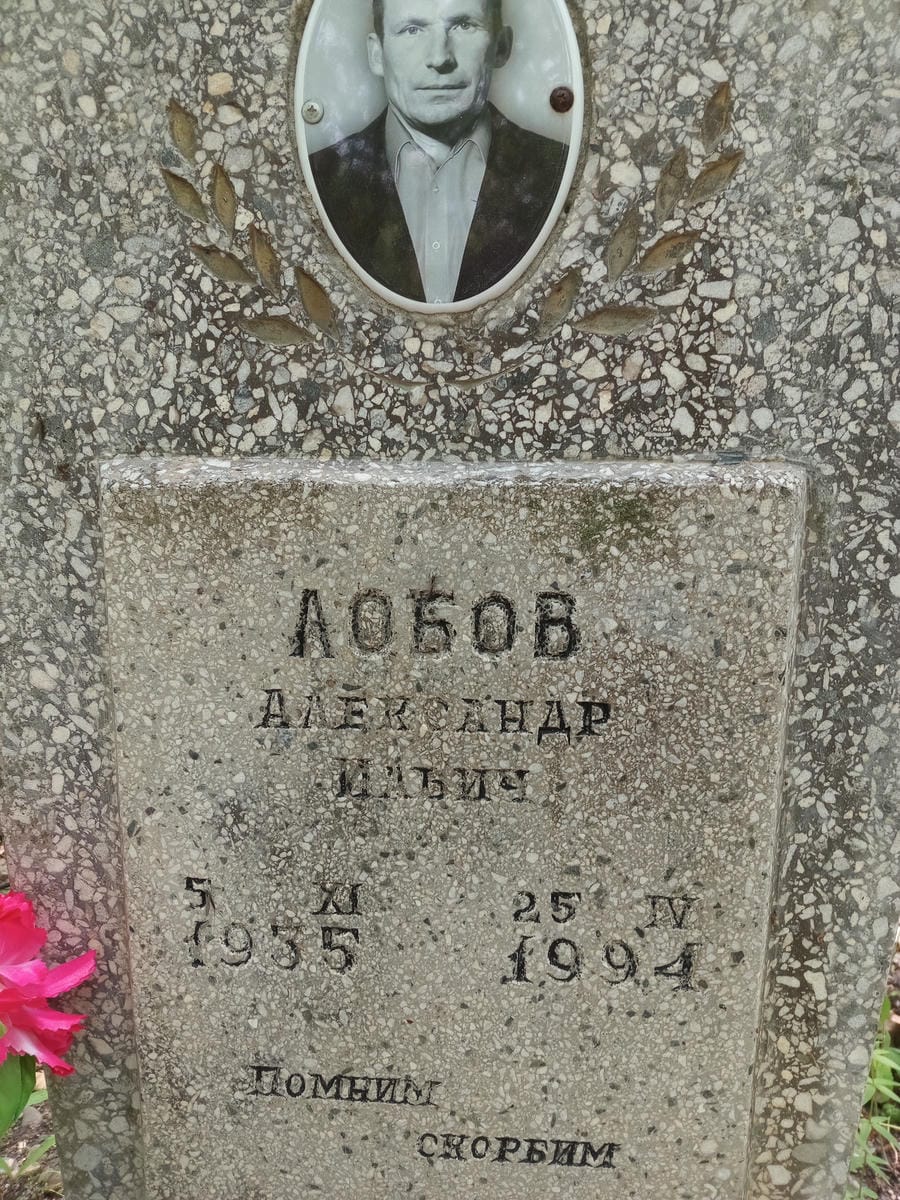 Лобов Александр Ильич