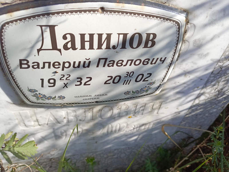 Данилов