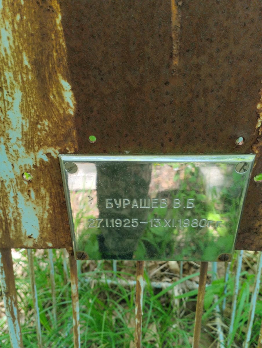 Бурашев В В