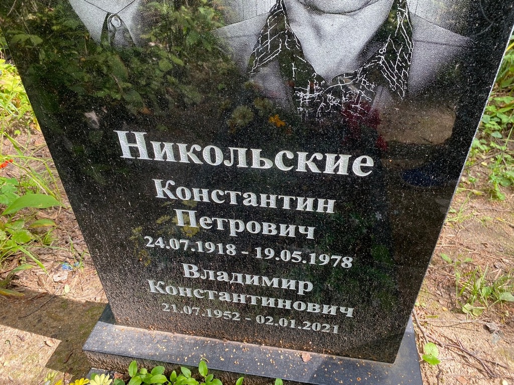 Никольский Владимир Константинович