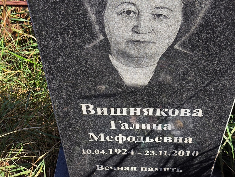 Вишнякова