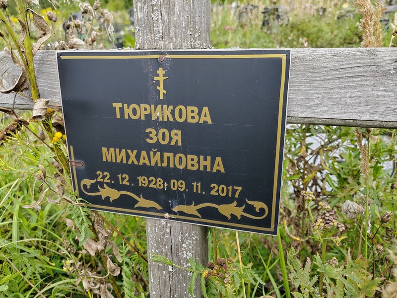 Тюрикова