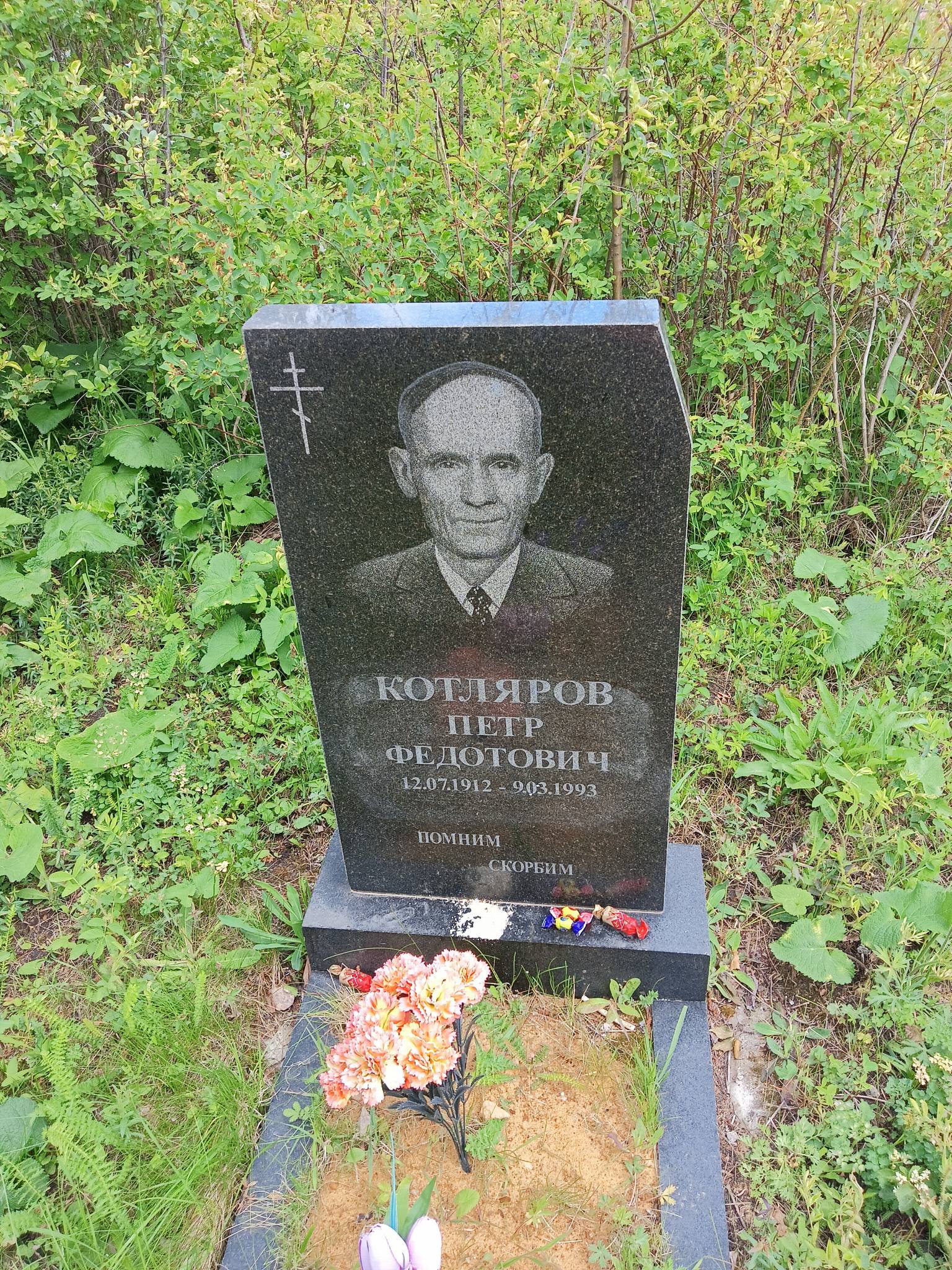 Котляров Петр Федотович