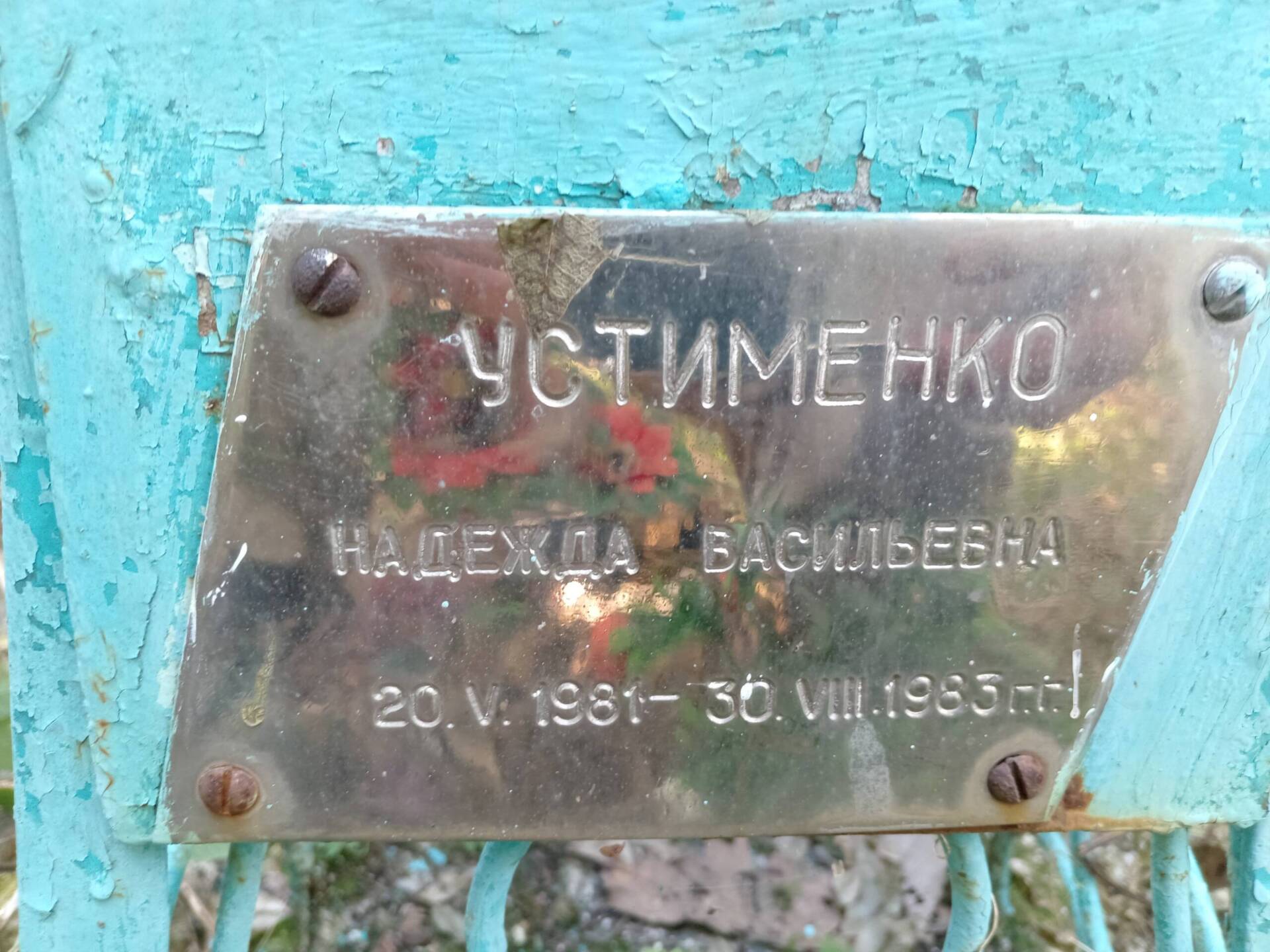 Устименко Надежда Васильевна