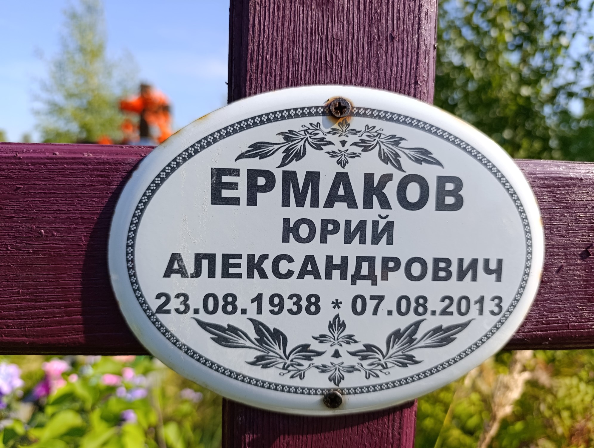 Ермаков Юрий Александрович