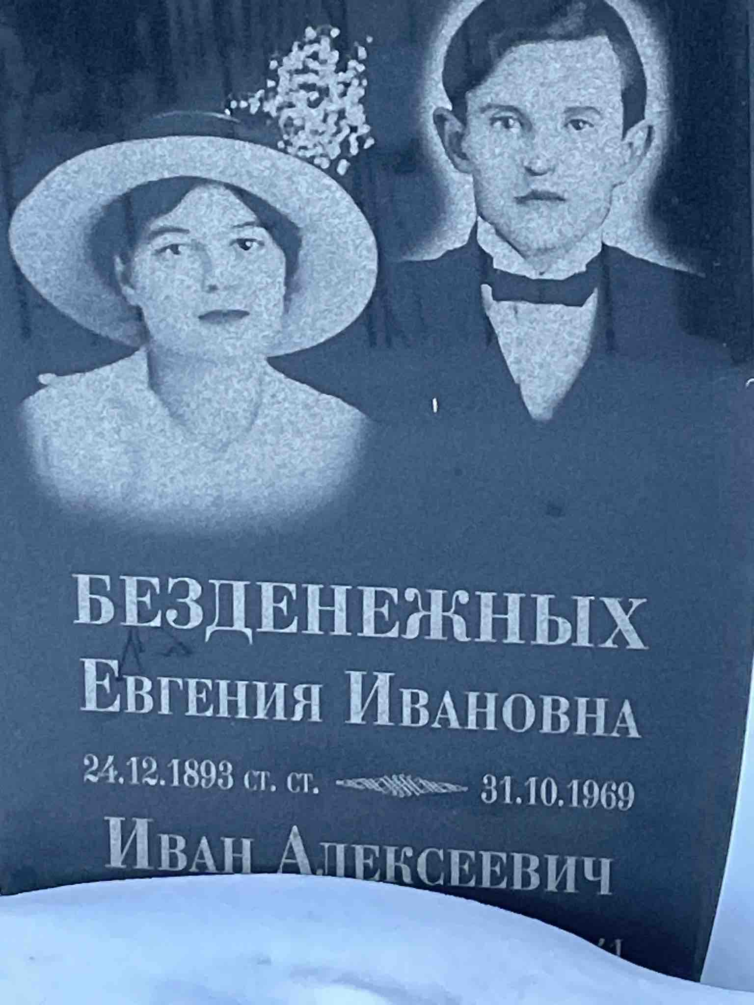 Безденежных Евгения Ивановна