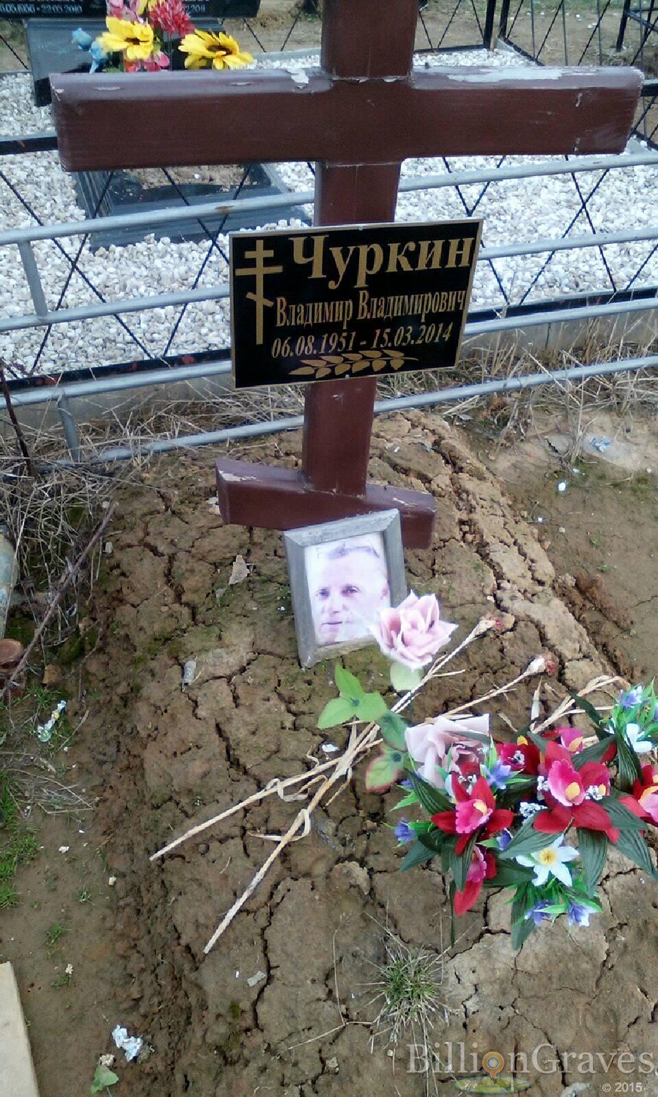 чуркин владимир викторович