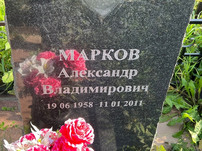 Марков