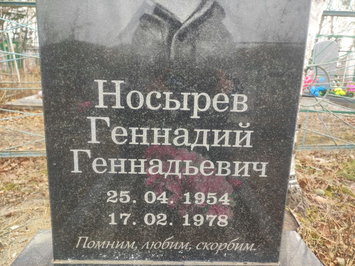 Носырев Геннадий Геннадьевич