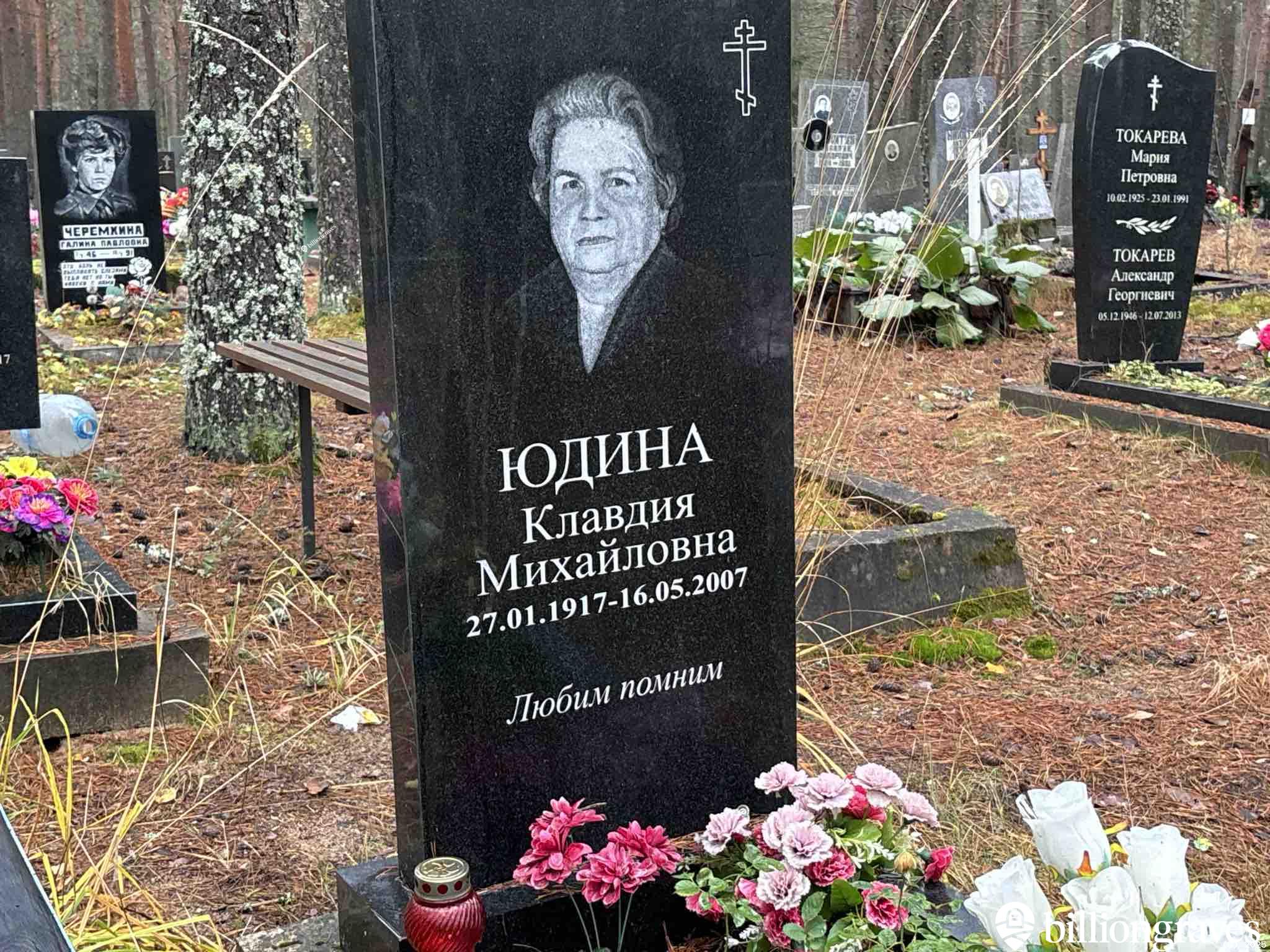 Юдина Клавдия Михайловна
