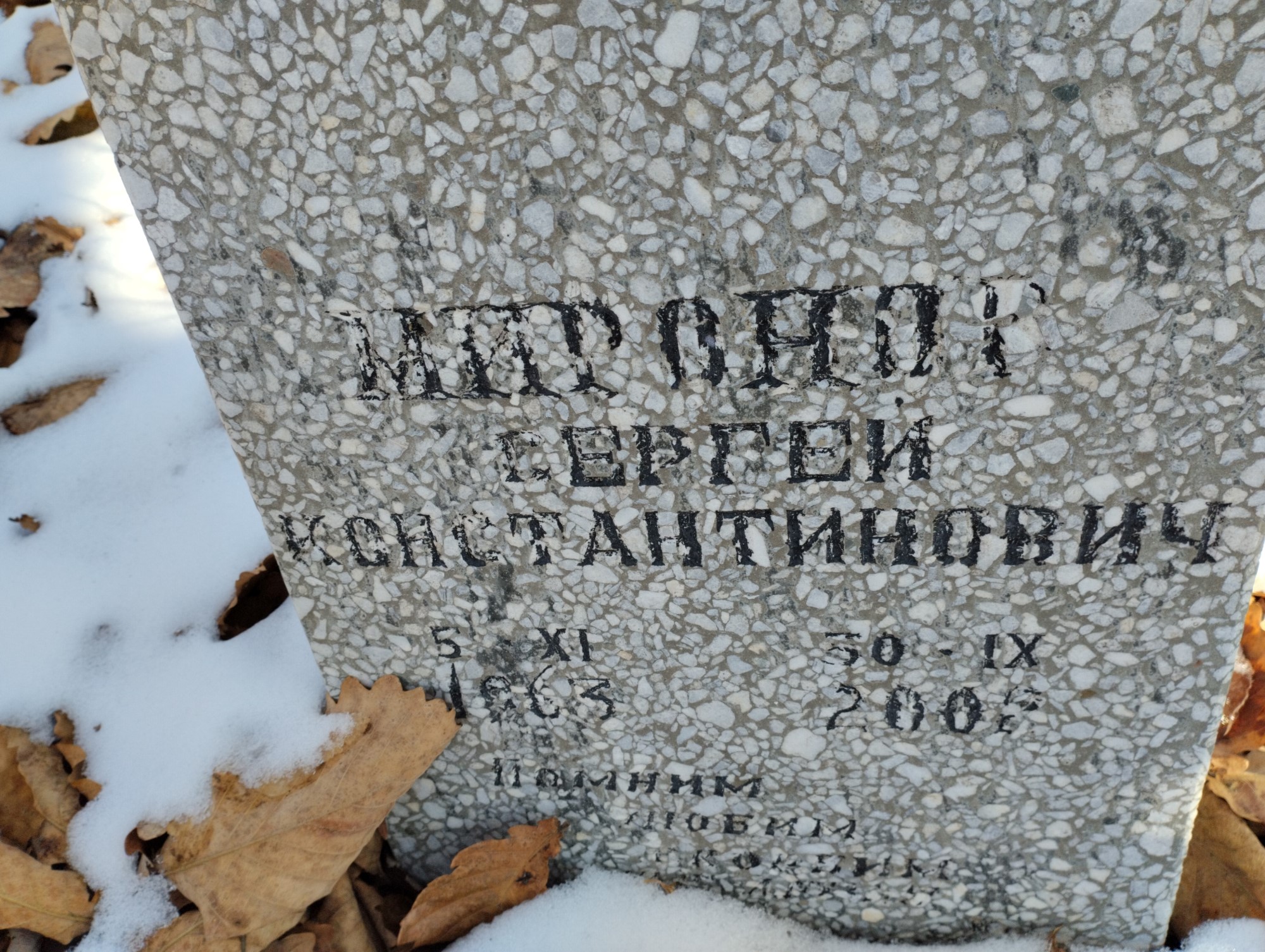 Миронов Сергей Константинович