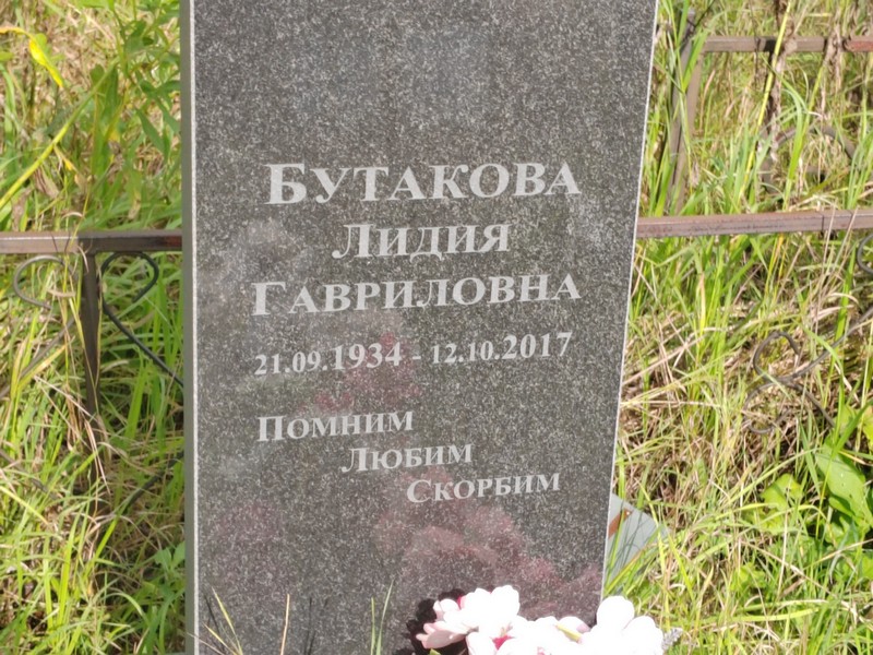 Бутакова