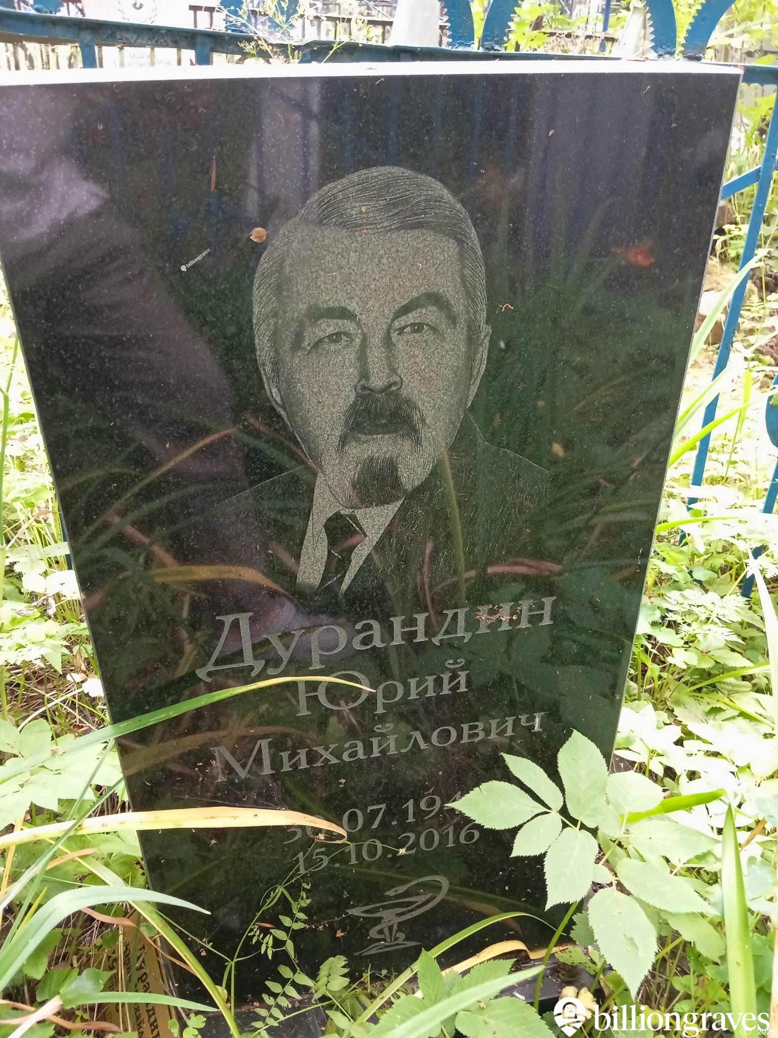 Дурандин Юрий Михайлович