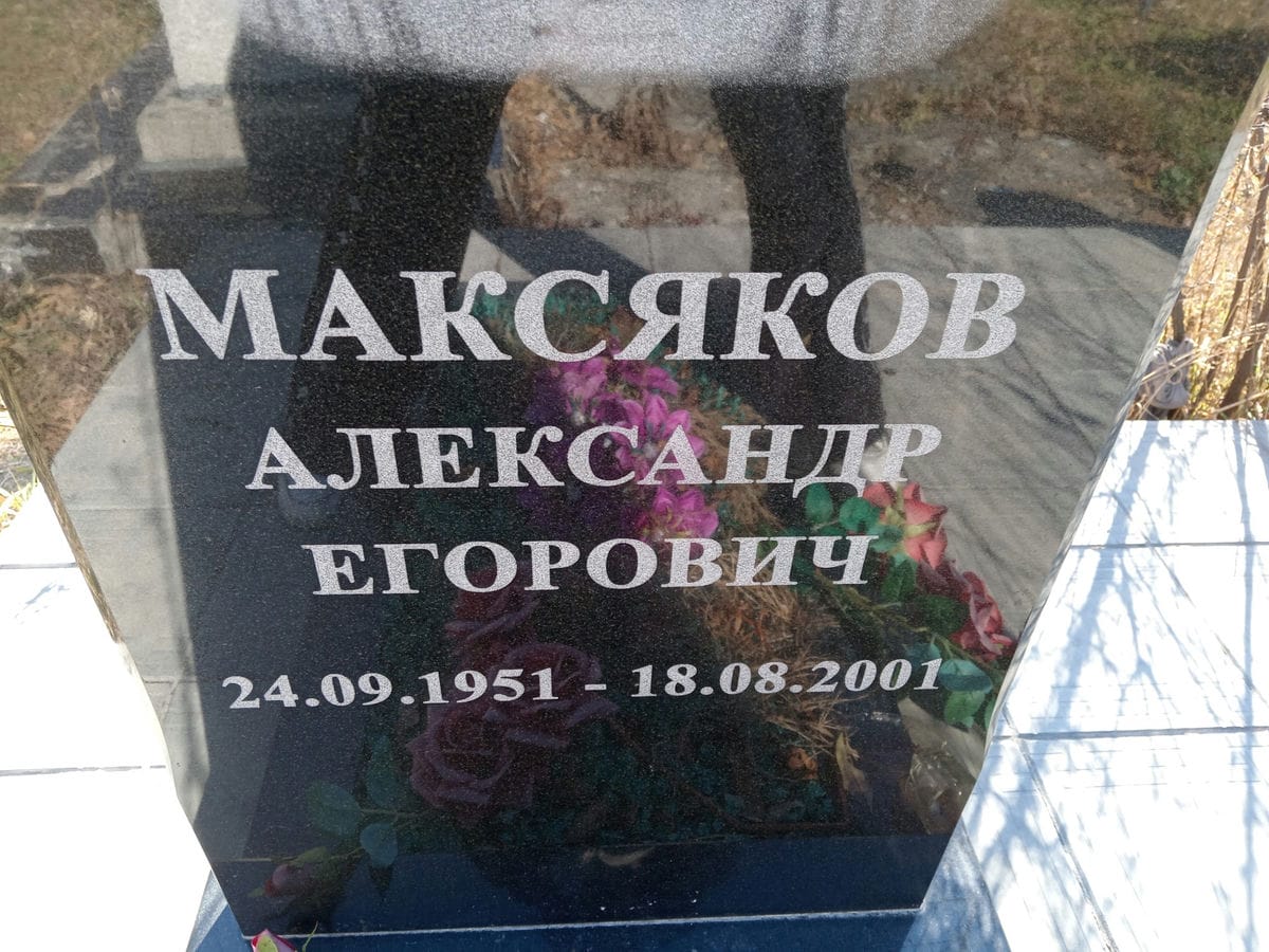 Максяков Александр Егорович