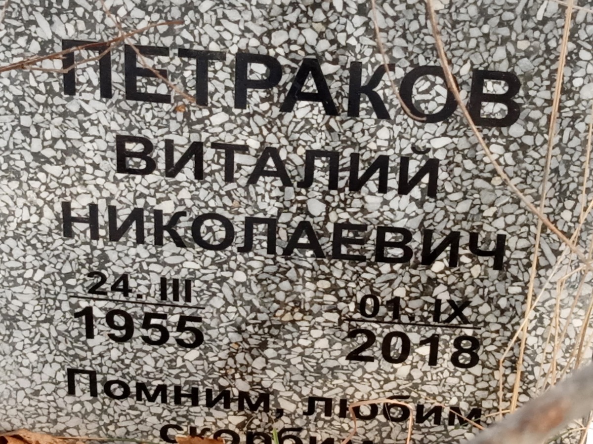 Петраков Виталий Николаевич