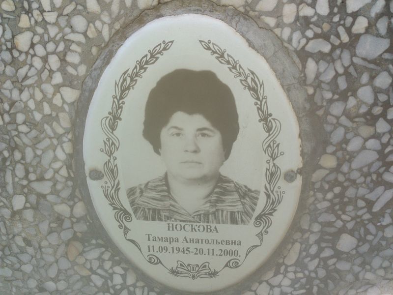 Носкова