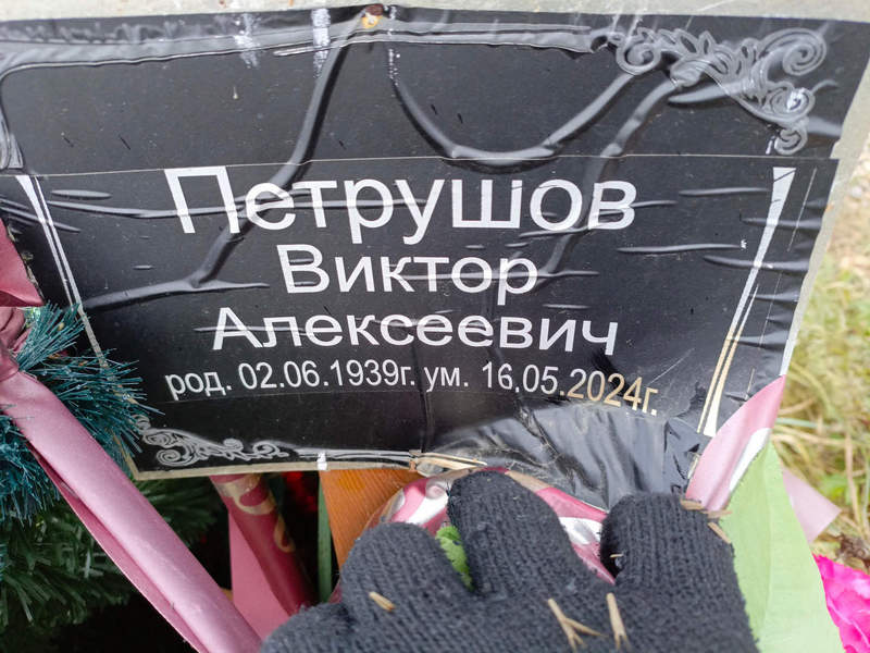 Петрушов
