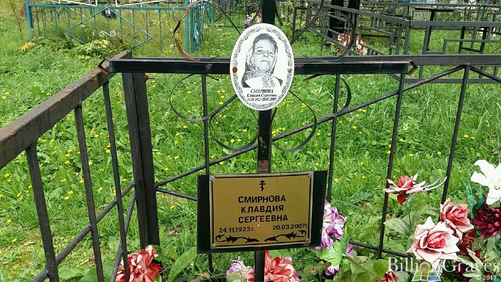 Смирнова Клавдия Сергеевна
