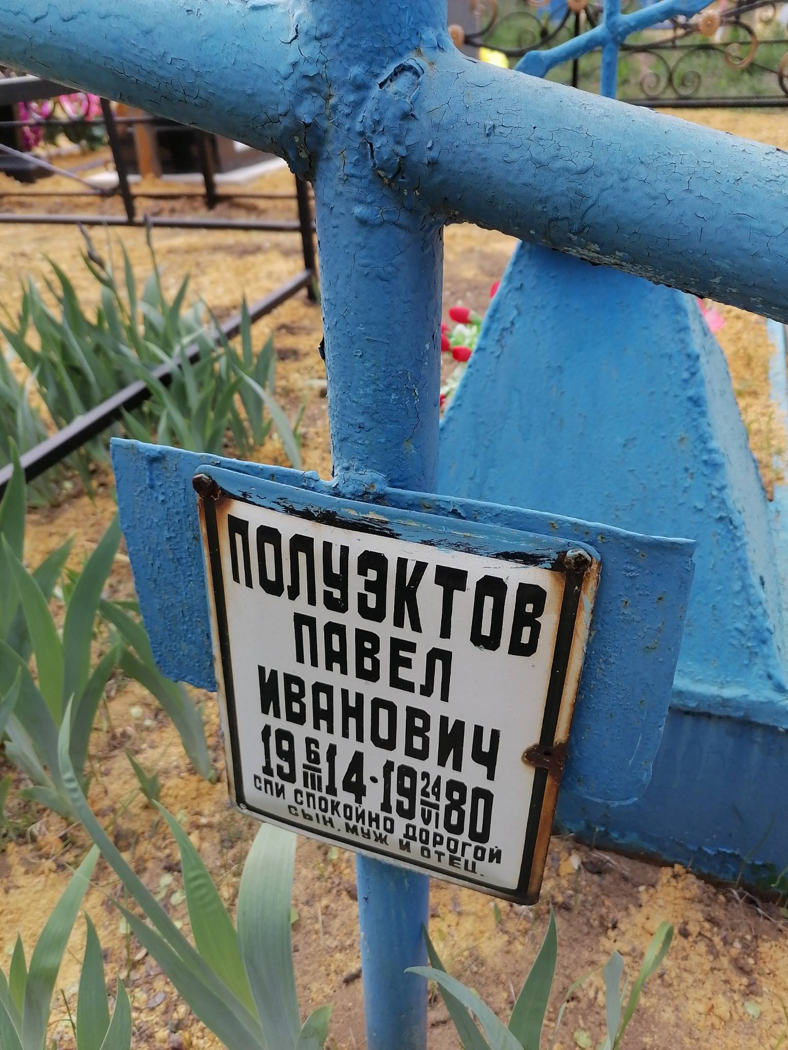 Полуэктов Павел Иванович