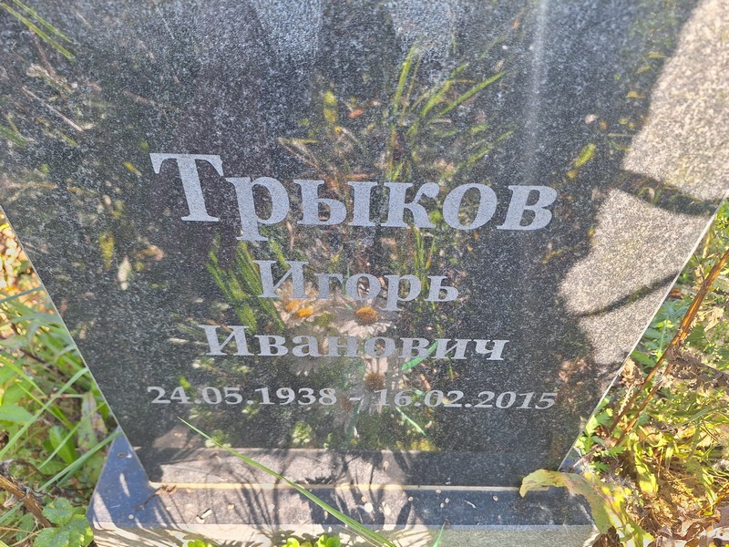 Трыков