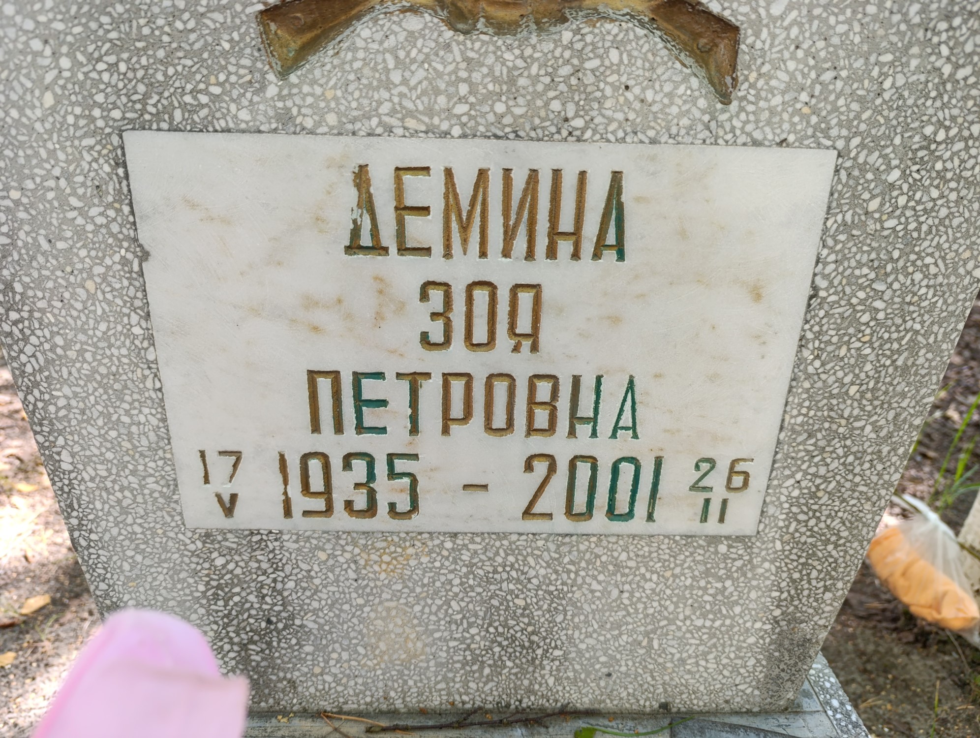 Демина Зоя Петровна