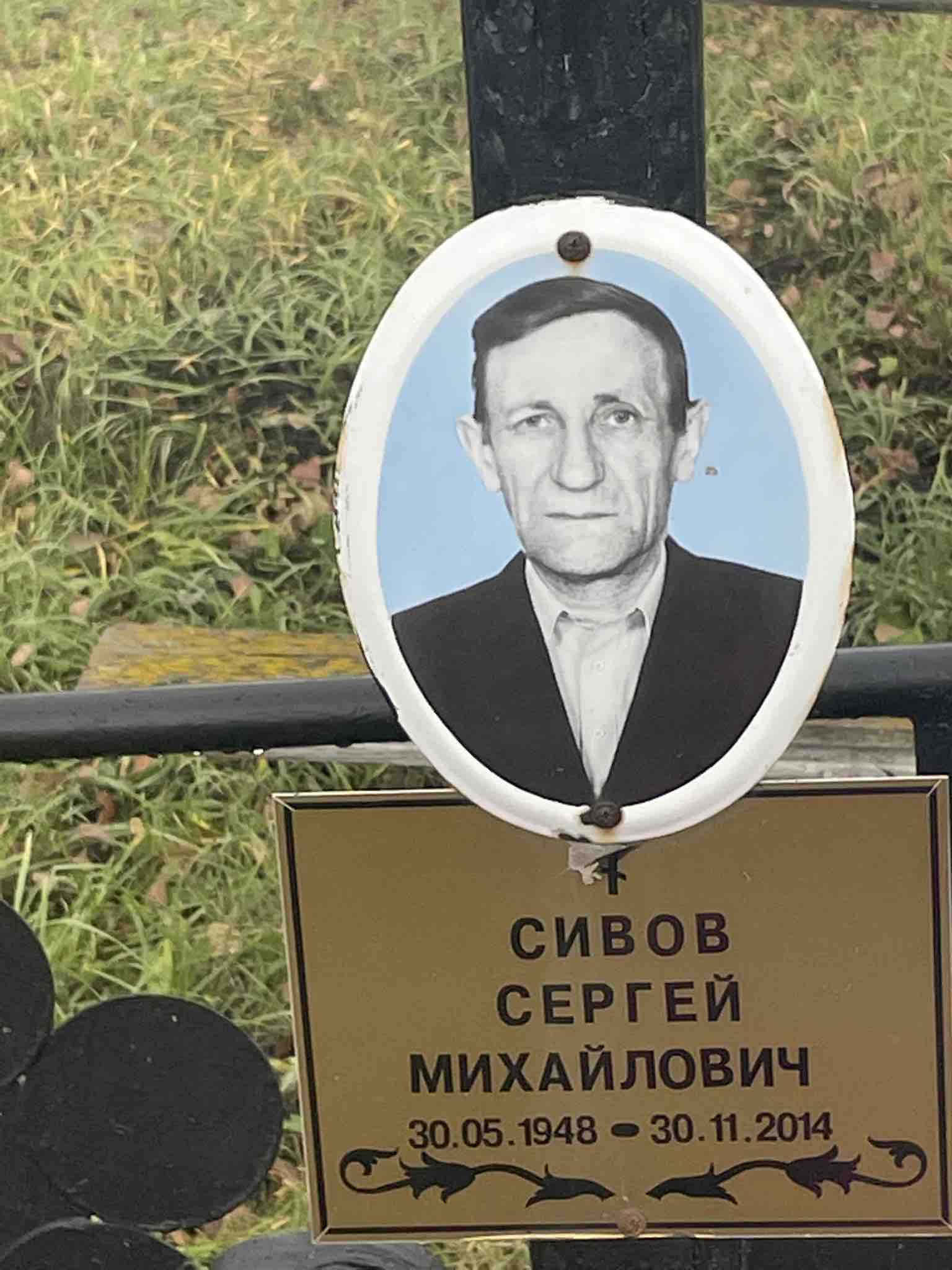 Сивов Сергей Михайлович