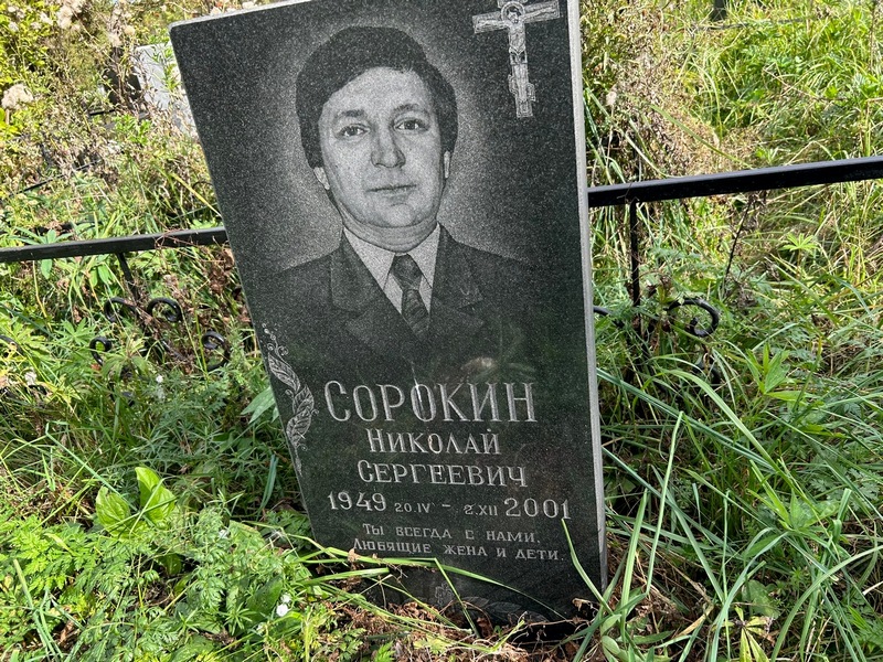 Сорокин