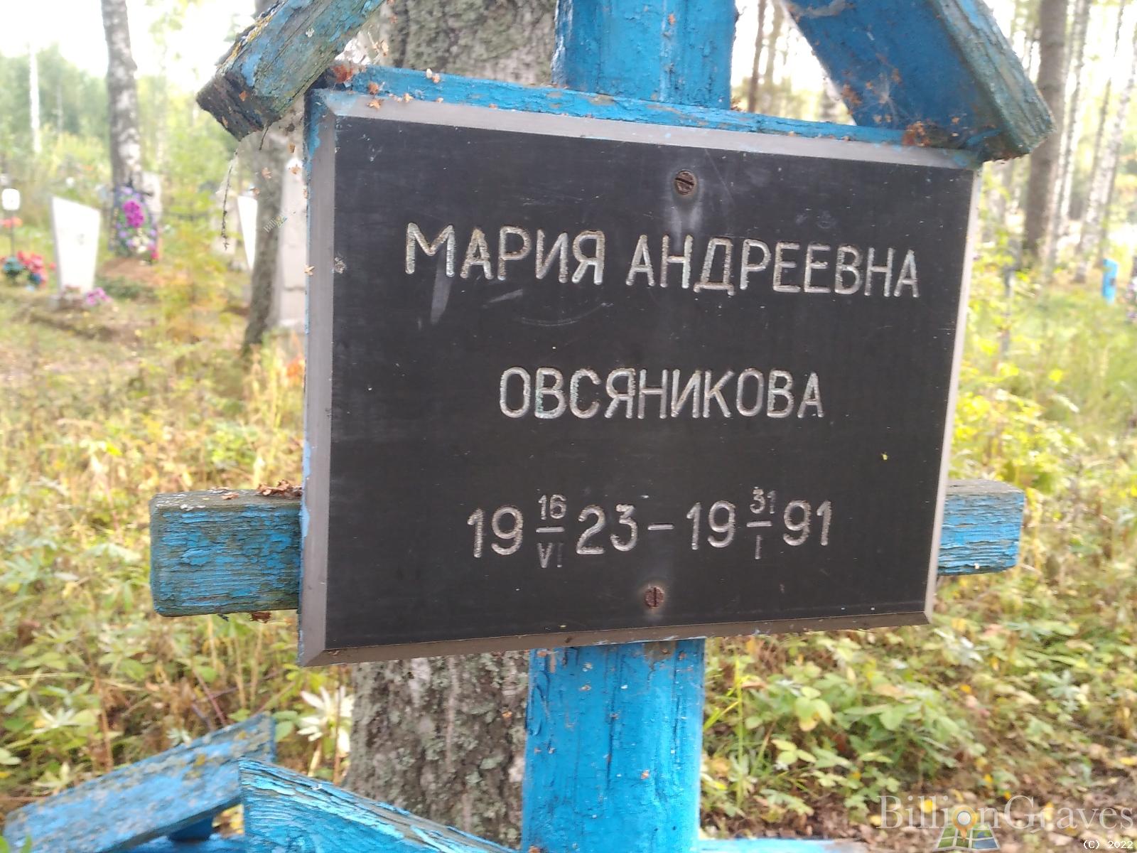 Овсяникова Мария Андреевна